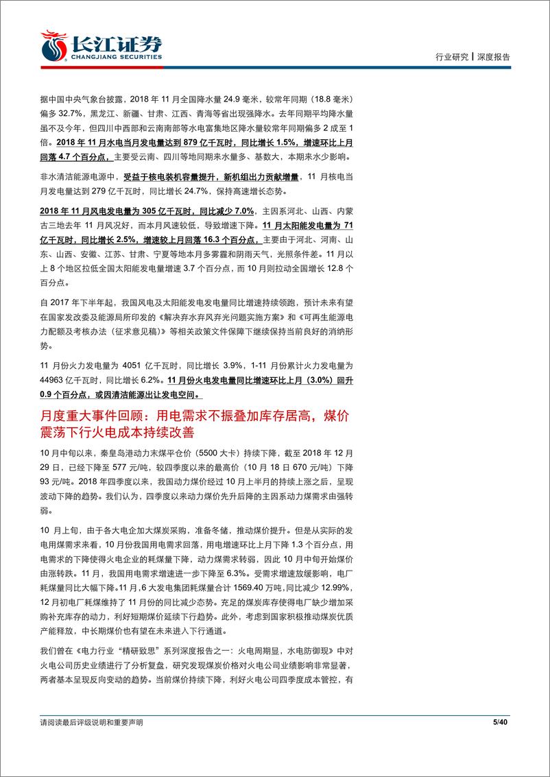 《12月电力行业月报：工业生产持续降温，用电需求增速延续收窄态势-20190107-长江证券-40页》 - 第6页预览图