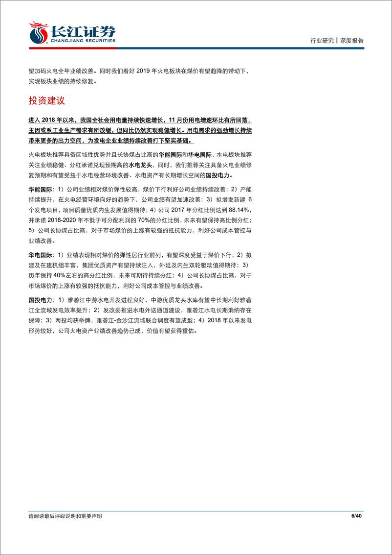 《12月电力行业月报：工业生产持续降温，用电需求增速延续收窄态势-20190107-长江证券-40页》 - 第7页预览图