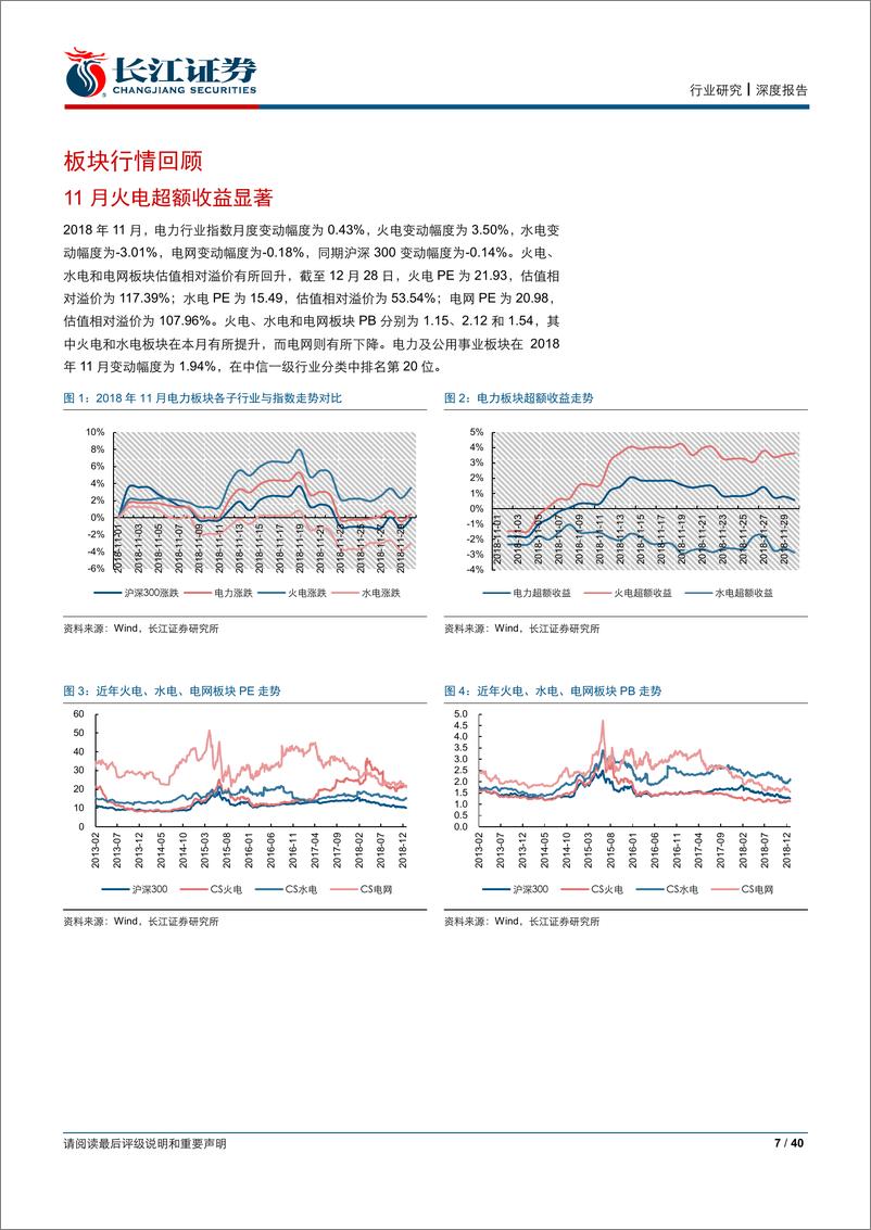 《12月电力行业月报：工业生产持续降温，用电需求增速延续收窄态势-20190107-长江证券-40页》 - 第8页预览图