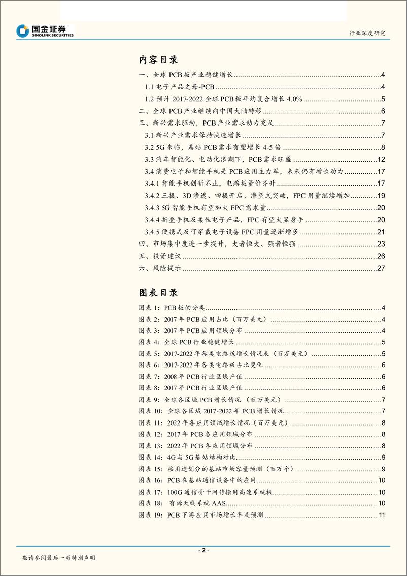 《电子行业深度研究：新兴需求、产业转移、集中度提升，看好印制电路板优质龙头公司-20181231-国金证券-29页》 - 第2页预览图