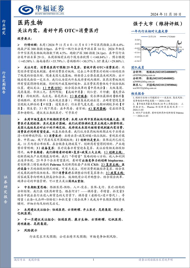 《医药生物行业定期报告：关注内需，看好中药OTC%2b消费医疗-241110-华福证券-20页》 - 第1页预览图