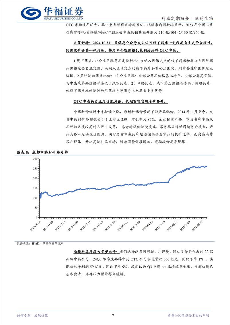 《医药生物行业定期报告：关注内需，看好中药OTC%2b消费医疗-241110-华福证券-20页》 - 第7页预览图