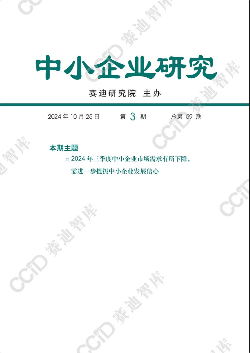 《中小企业研究2024年第3期（总59期）：中小企业研究2024年 三季度运行分析-水印版-18页》 - 第1页预览图