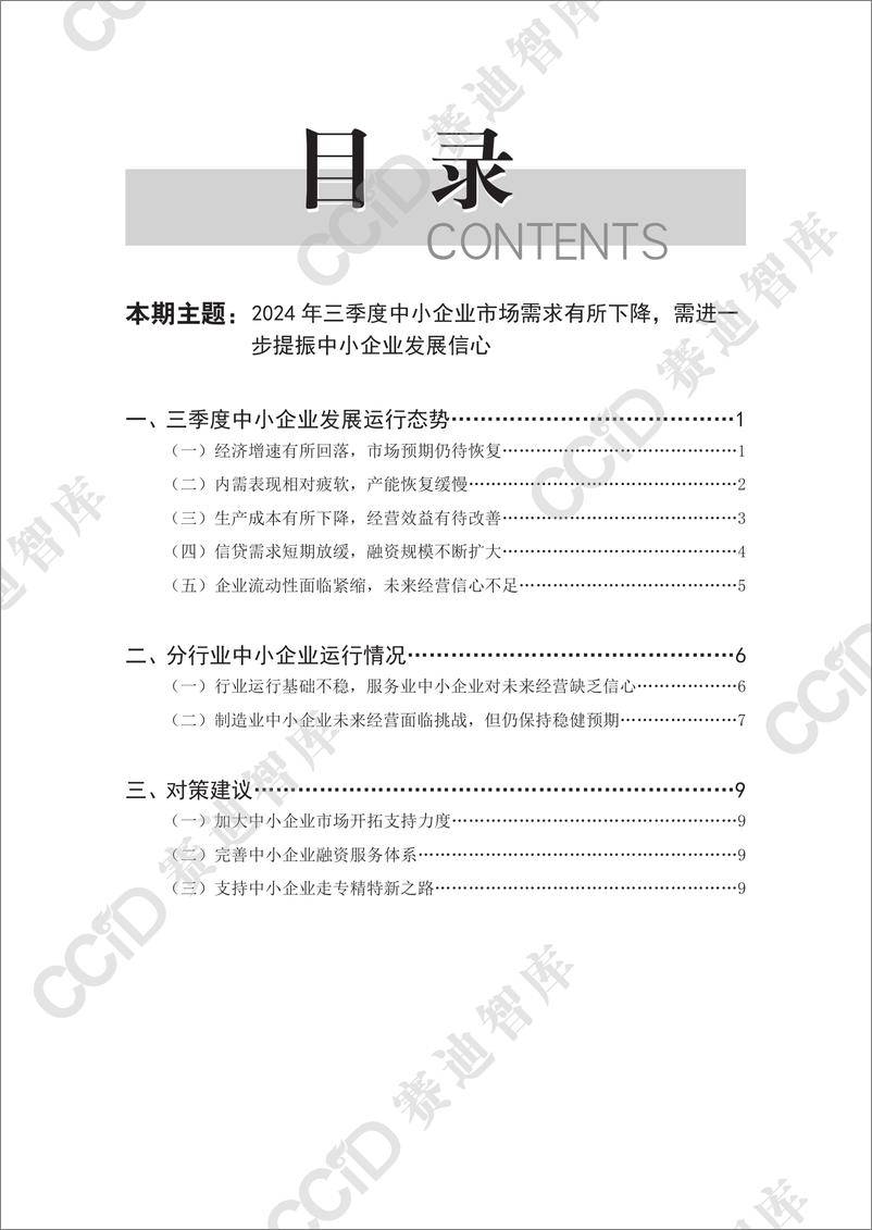 《中小企业研究2024年第3期（总59期）：中小企业研究2024年 三季度运行分析-水印版-18页》 - 第4页预览图