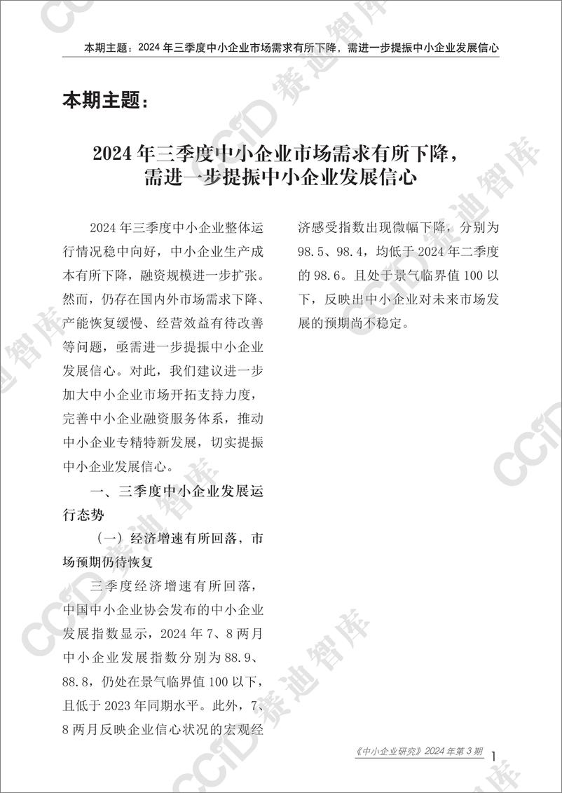 《中小企业研究2024年第3期（总59期）：中小企业研究2024年 三季度运行分析-水印版-18页》 - 第5页预览图