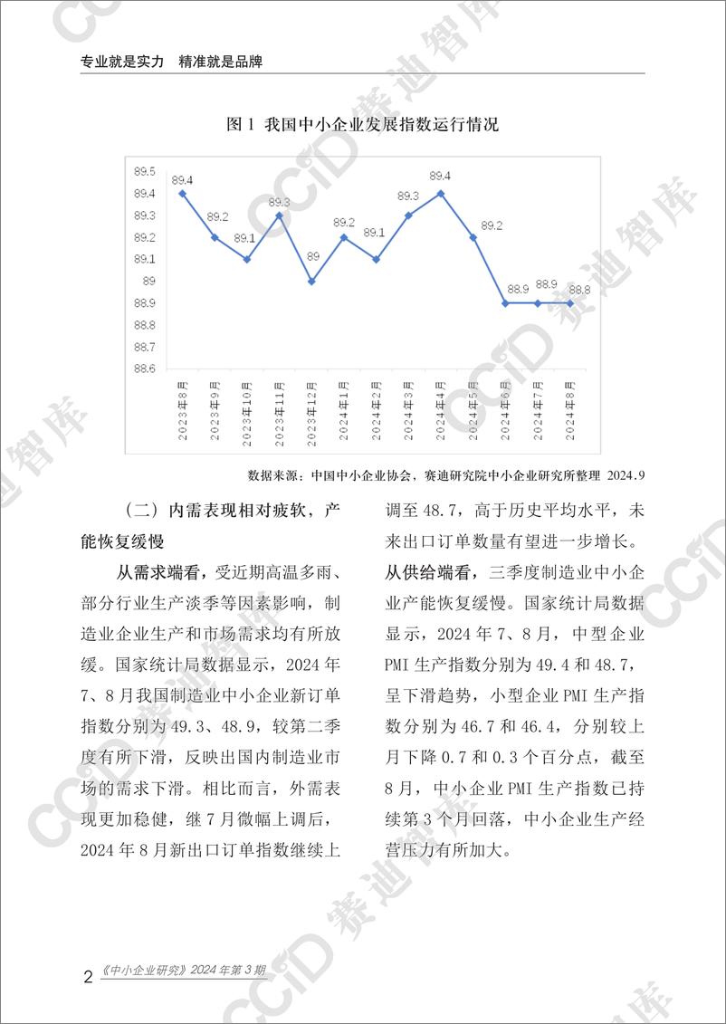 《中小企业研究2024年第3期（总59期）：中小企业研究2024年 三季度运行分析-水印版-18页》 - 第6页预览图