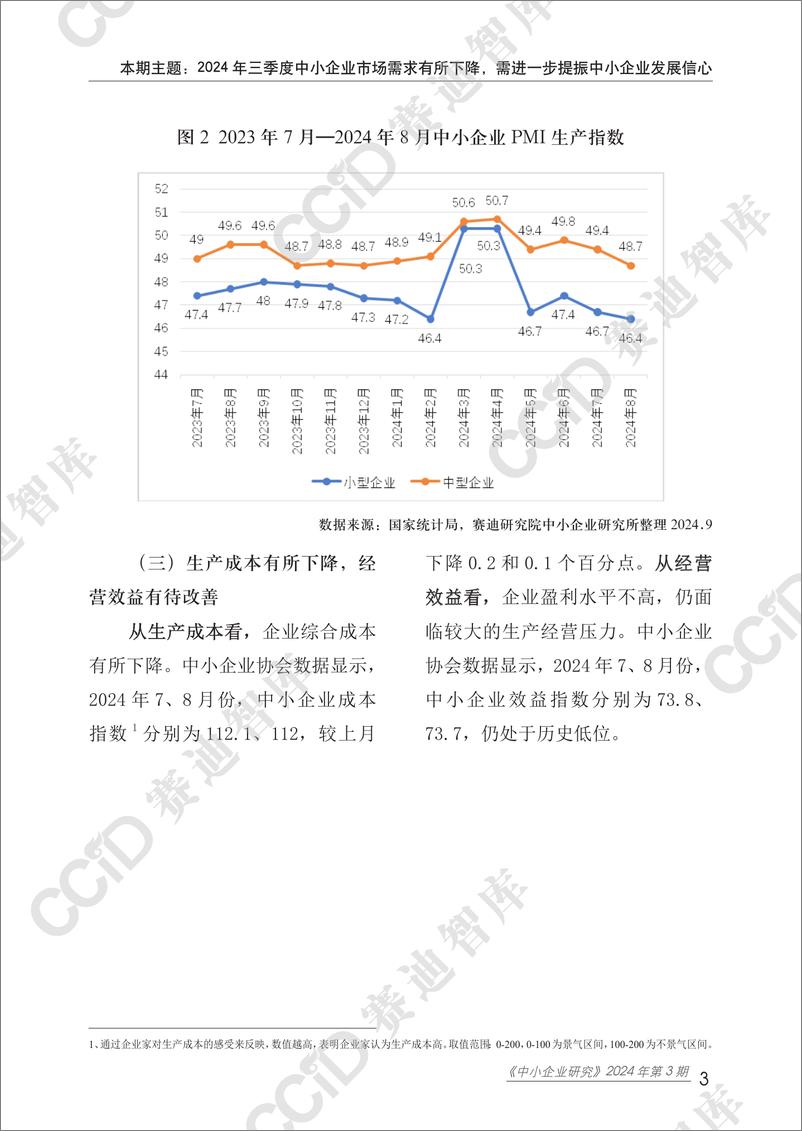 《中小企业研究2024年第3期（总59期）：中小企业研究2024年 三季度运行分析-水印版-18页》 - 第7页预览图