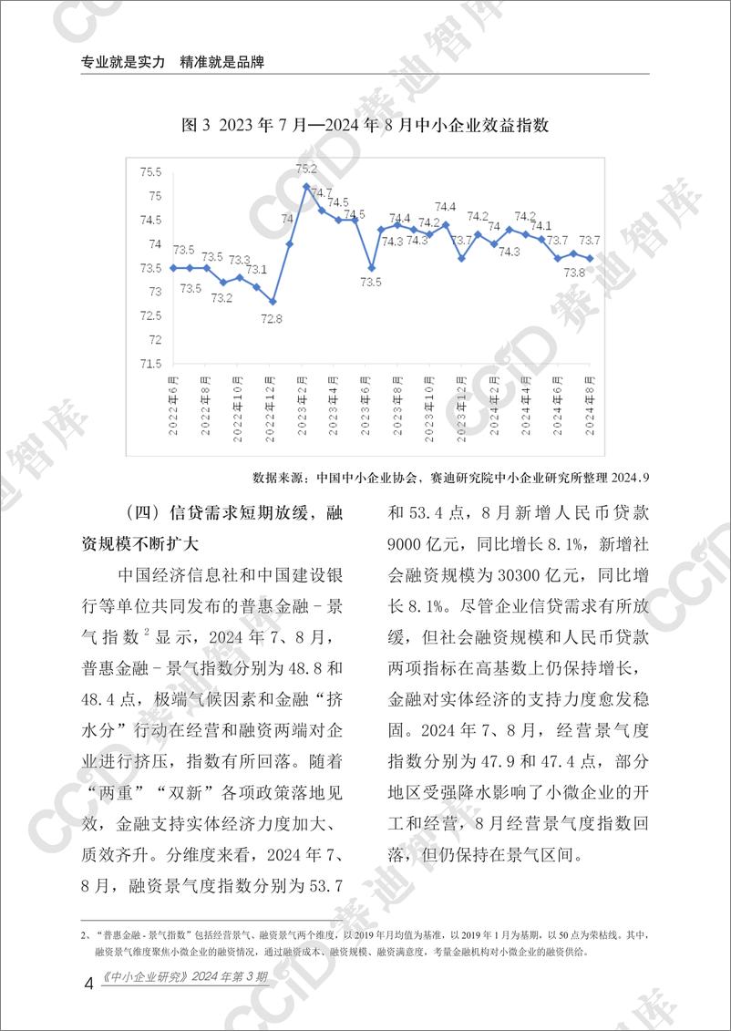 《中小企业研究2024年第3期（总59期）：中小企业研究2024年 三季度运行分析-水印版-18页》 - 第8页预览图