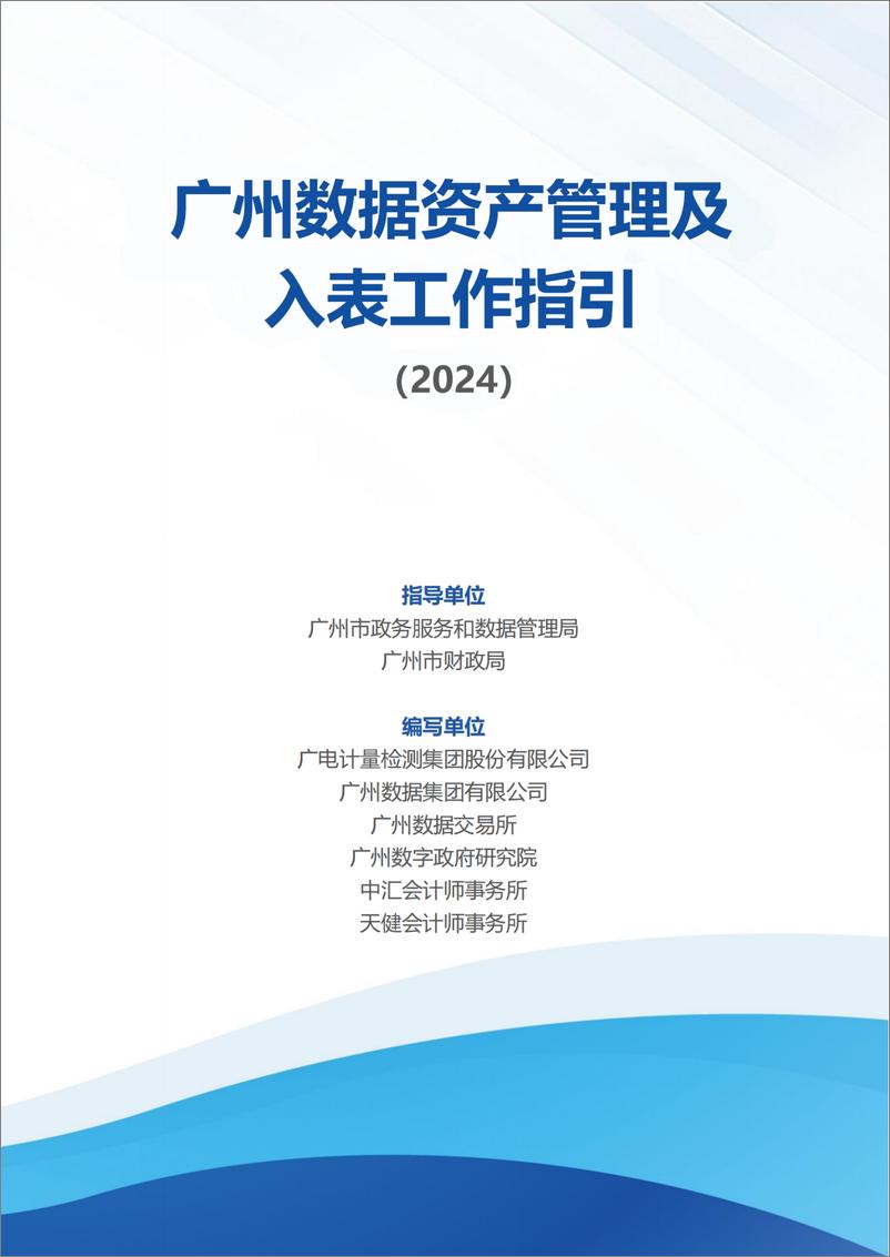 《广州数据资产管理及入表工作指引2024》 - 第1页预览图