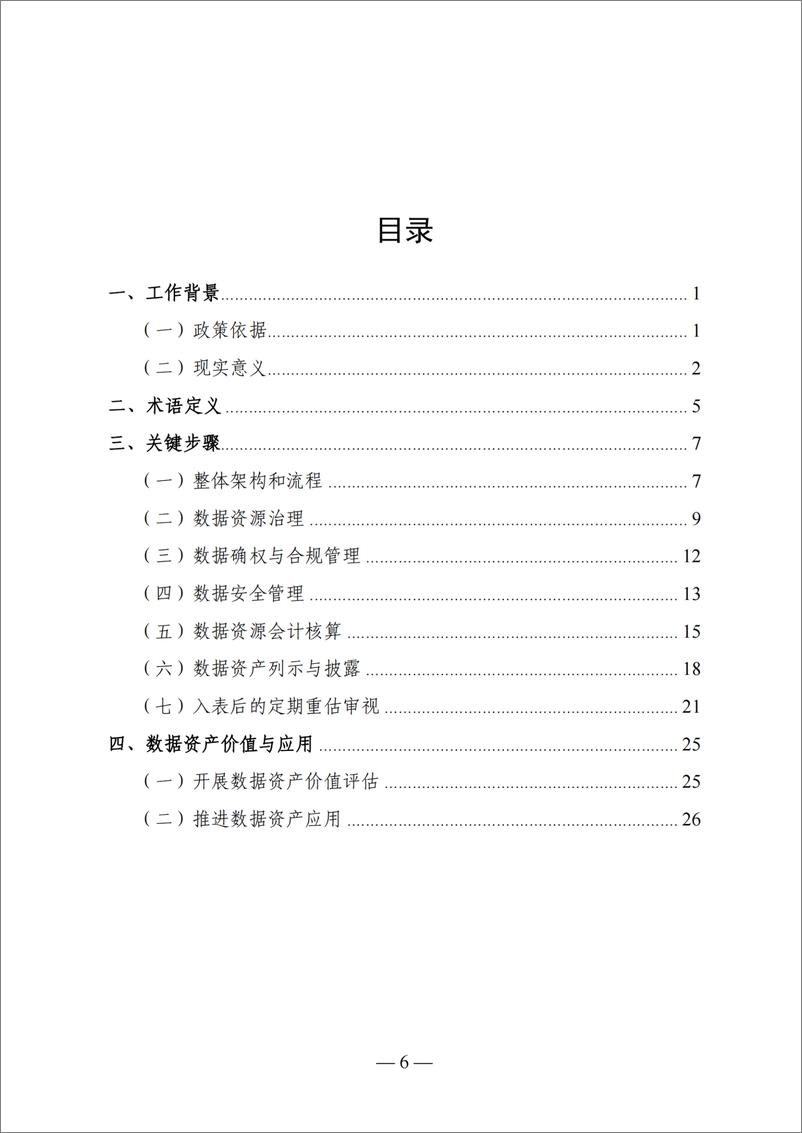 《广州数据资产管理及入表工作指引2024》 - 第6页预览图