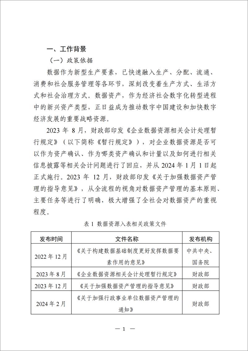 《广州数据资产管理及入表工作指引2024》 - 第7页预览图