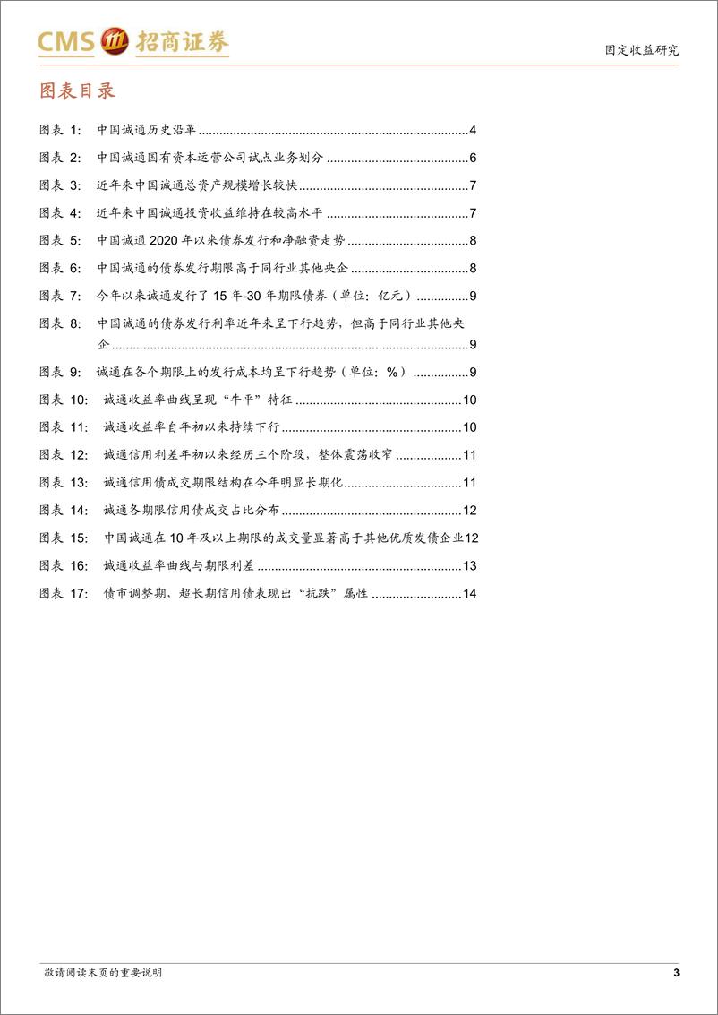 《债券专题报告：中国诚通信用债如何挖掘-240813-招商证券-15页》 - 第3页预览图