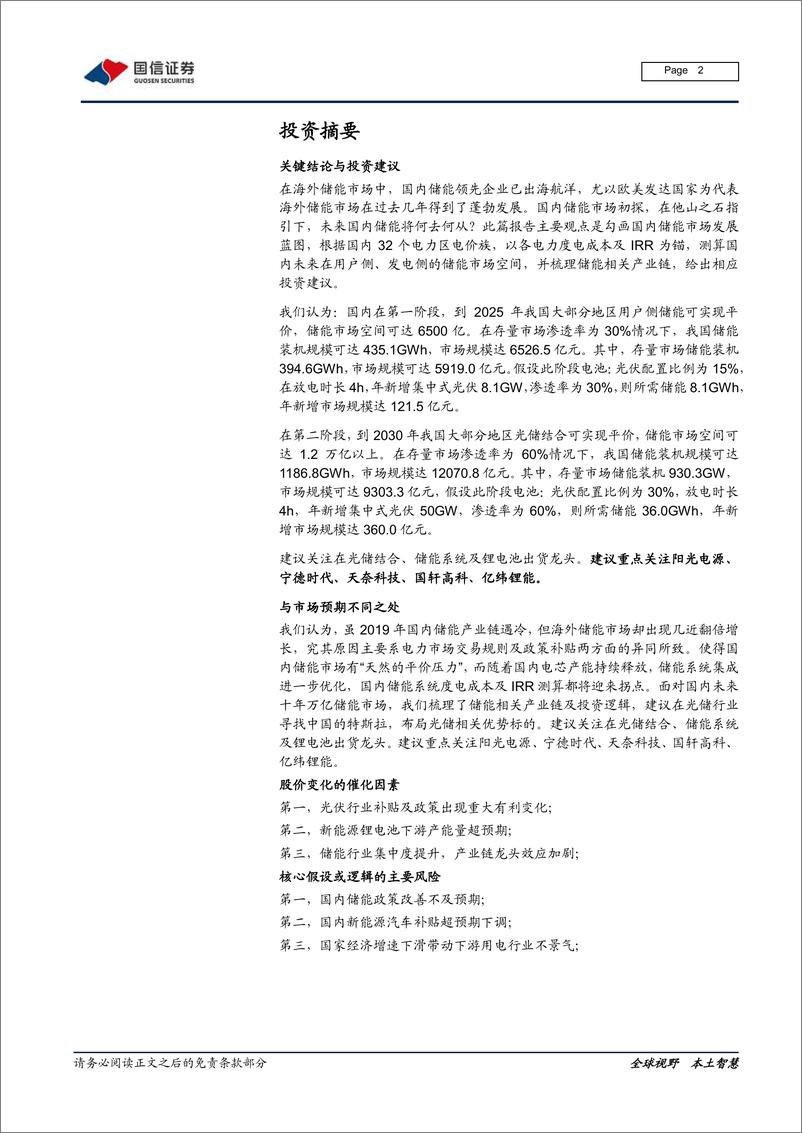 《电气设备新能源行业寻找中国特斯拉专题之一：储能，开启下一个万亿大市场-20200223-国信证券-47页》 - 第3页预览图