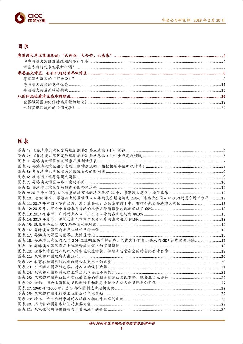 《主题策略：粤港澳大湾区，冉冉升起的世界级大湾区-20190220-中金公司-29页》 - 第3页预览图