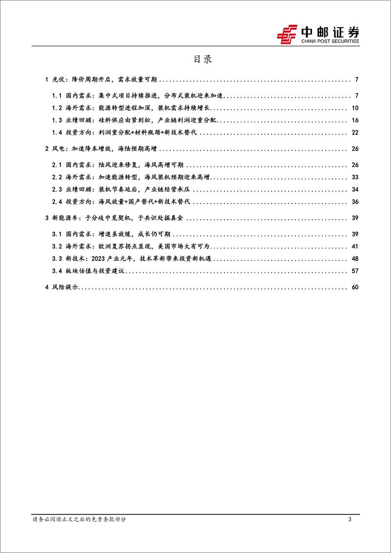 《新能源行业2023年投资策略：新能源发展步入稳态增长，新技术渗透寻找结构性α-20221230-中邮证券-62页》 - 第4页预览图