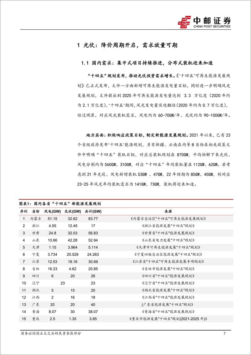 《新能源行业2023年投资策略：新能源发展步入稳态增长，新技术渗透寻找结构性α-20221230-中邮证券-62页》 - 第8页预览图