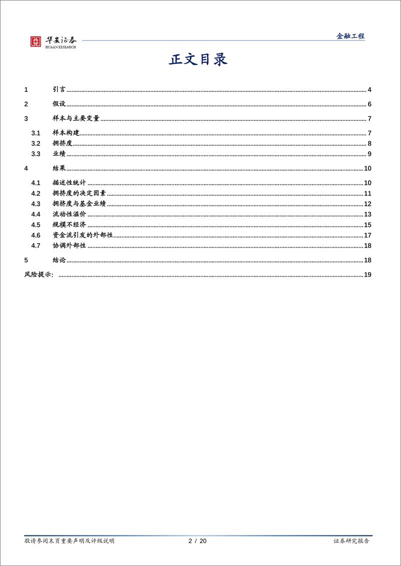 《“学海拾珠”系列之二百一十八：国际主动型基金的持仓拥挤与业绩影响-241225-华安证券-20页》 - 第2页预览图