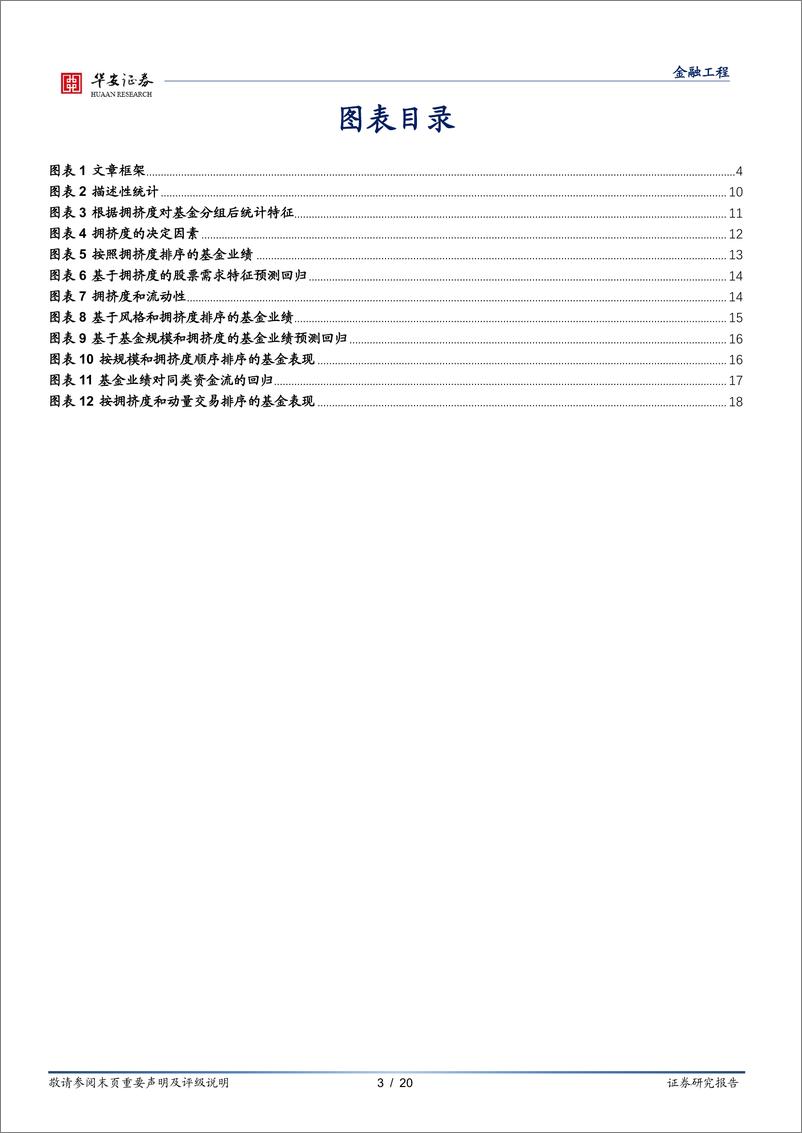 《“学海拾珠”系列之二百一十八：国际主动型基金的持仓拥挤与业绩影响-241225-华安证券-20页》 - 第3页预览图