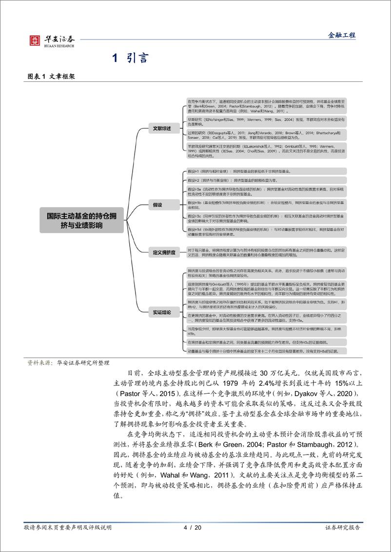 《“学海拾珠”系列之二百一十八：国际主动型基金的持仓拥挤与业绩影响-241225-华安证券-20页》 - 第4页预览图