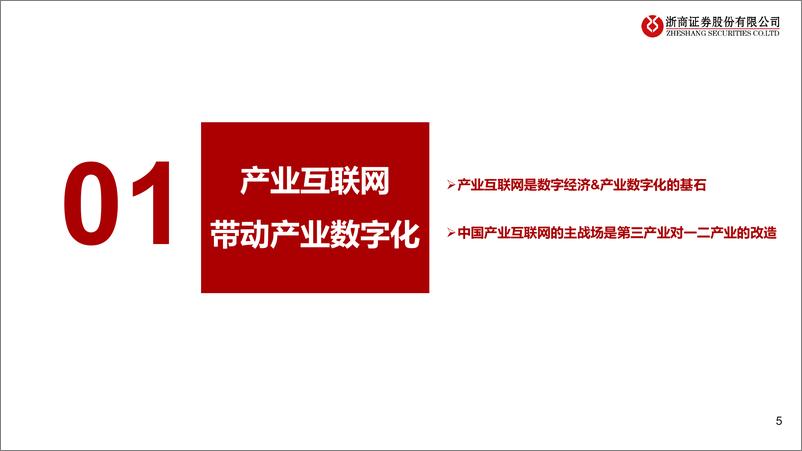 《产业互联网行业专题：重构生产流通，赋能千行百业-20221129-浙商证券-47页》 - 第6页预览图