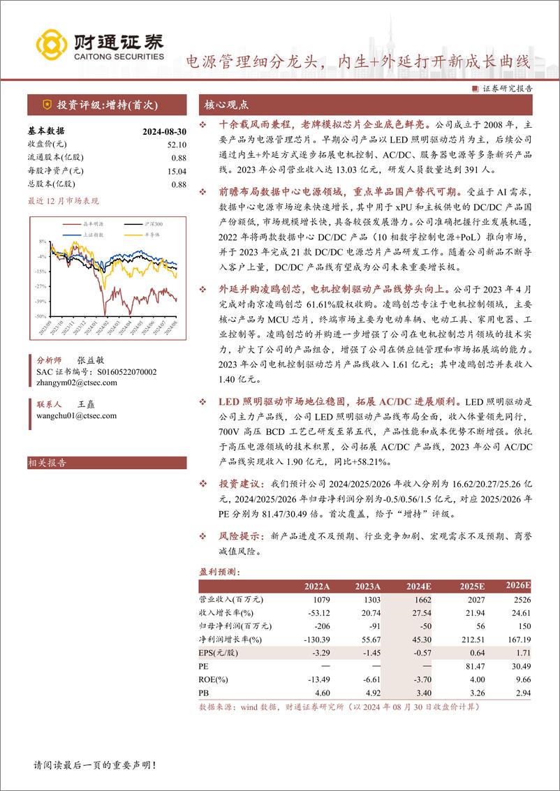 《晶丰明源(688368)电源管理细分龙头，内生%2b外延打开新成长曲线-240901-财通证券-15页》 - 第1页预览图