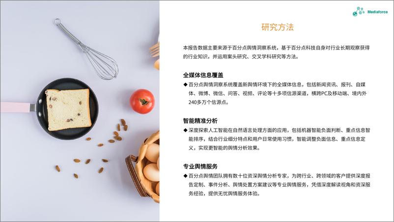 《百分点舆情月报-5月食品餐饮行业舆情分析报告-32页》 - 第4页预览图