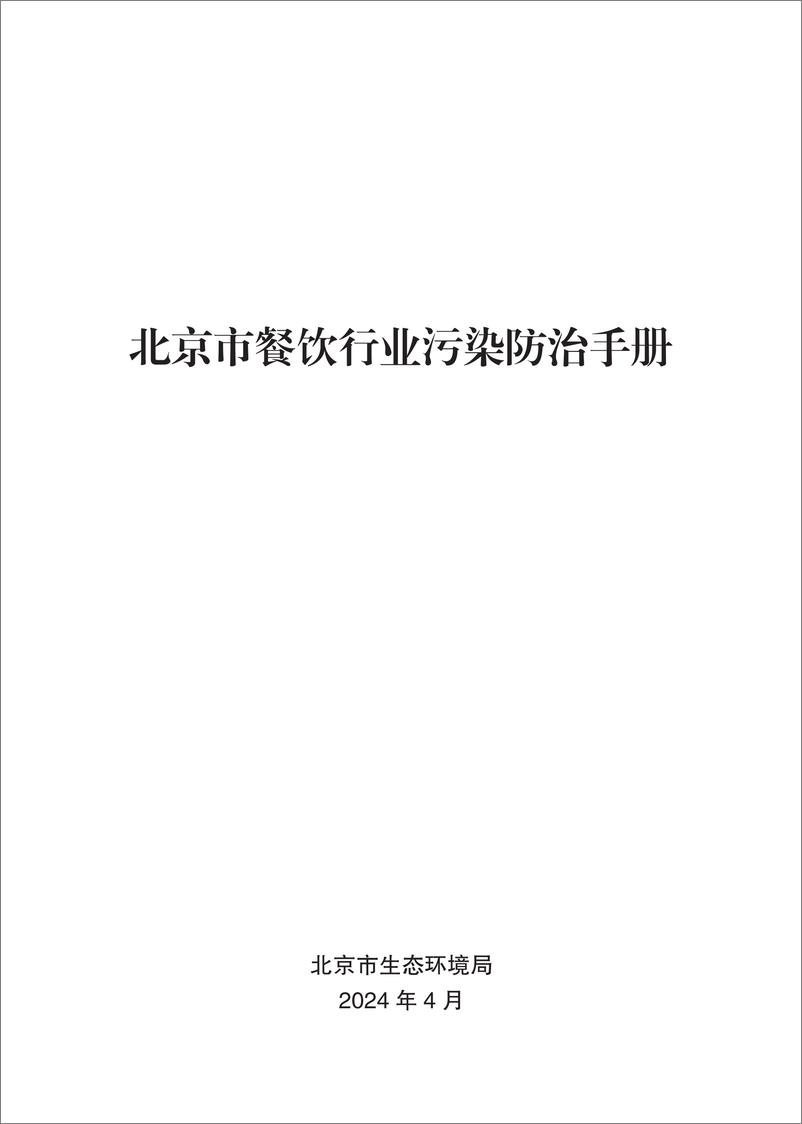 《北京市餐饮行业污染防治手册》 - 第1页预览图
