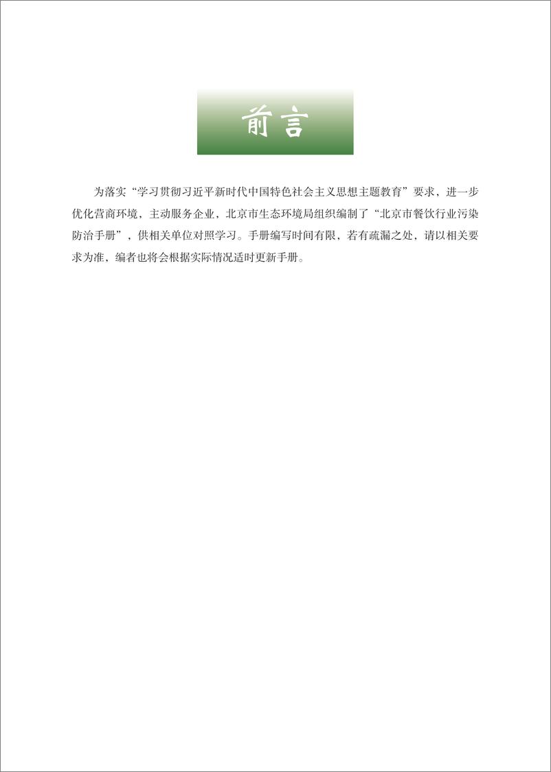 《北京市餐饮行业污染防治手册》 - 第2页预览图