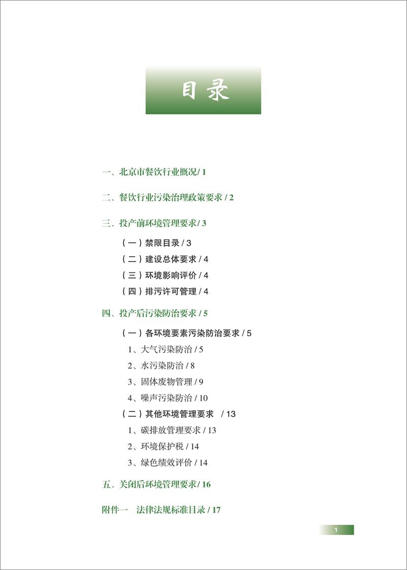 《北京市餐饮行业污染防治手册》 - 第3页预览图