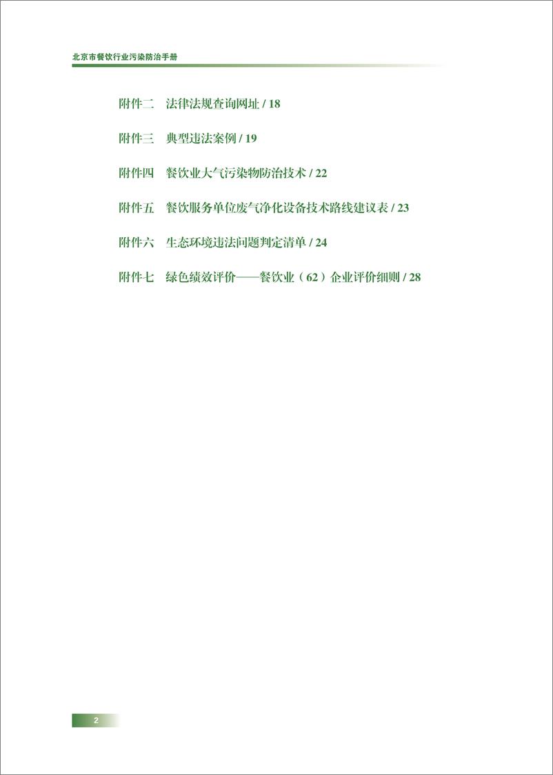 《北京市餐饮行业污染防治手册》 - 第4页预览图