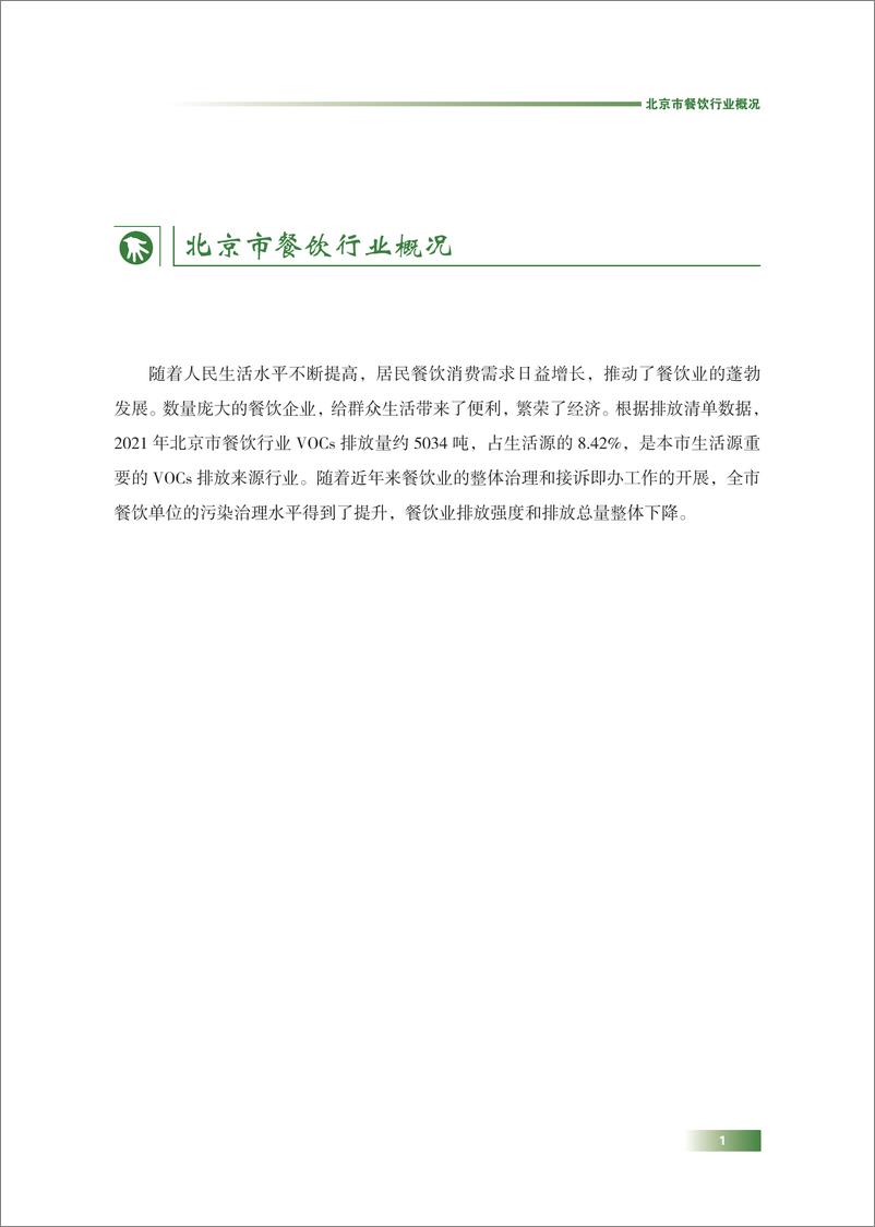 《北京市餐饮行业污染防治手册》 - 第5页预览图