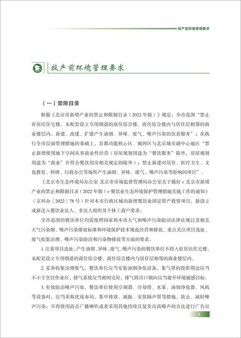 《北京市餐饮行业污染防治手册》 - 第7页预览图
