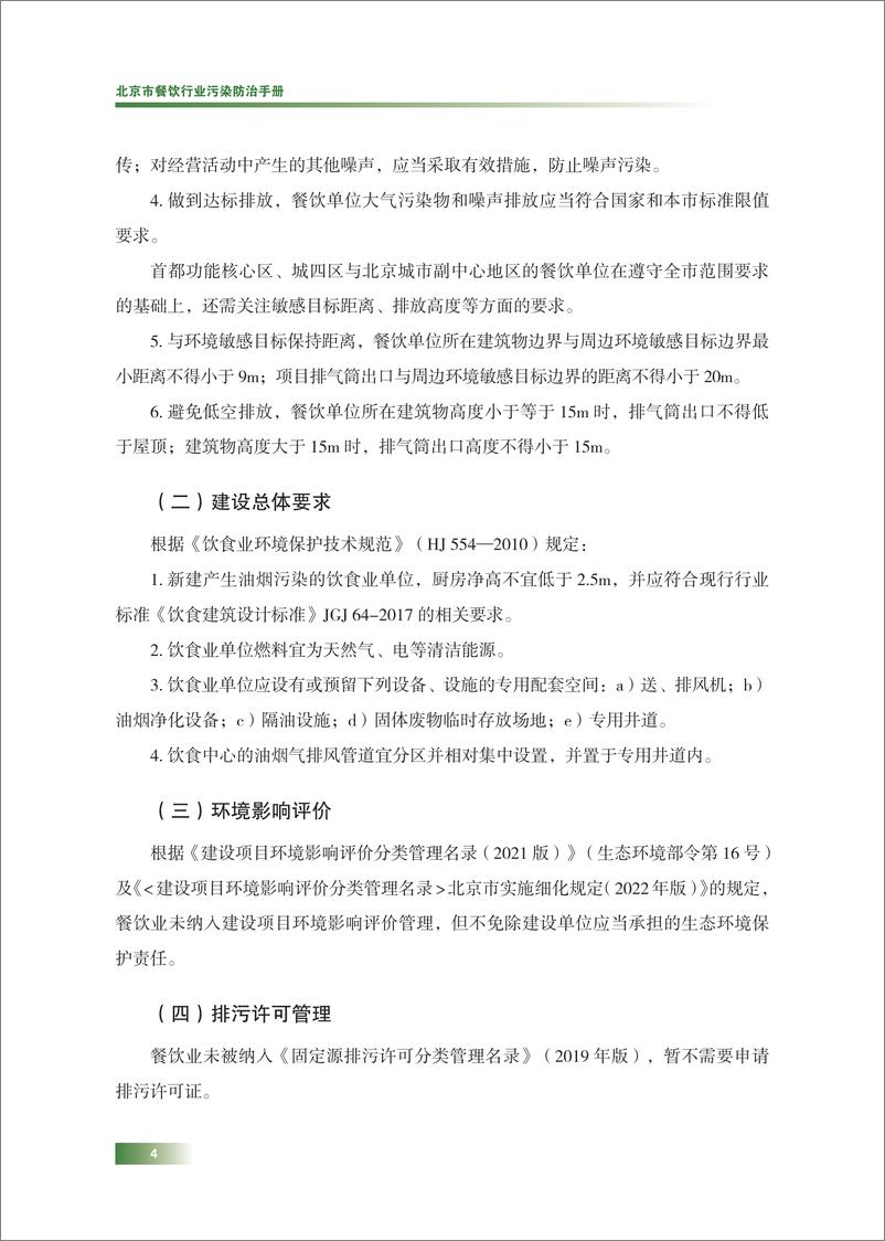 《北京市餐饮行业污染防治手册》 - 第8页预览图