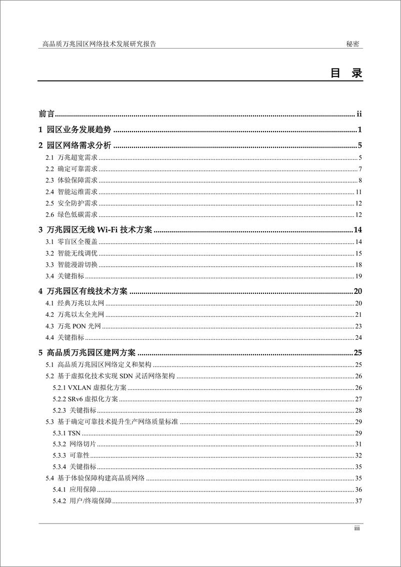 《2024年高品质万兆园区网络技术发展研究报告》 - 第3页预览图