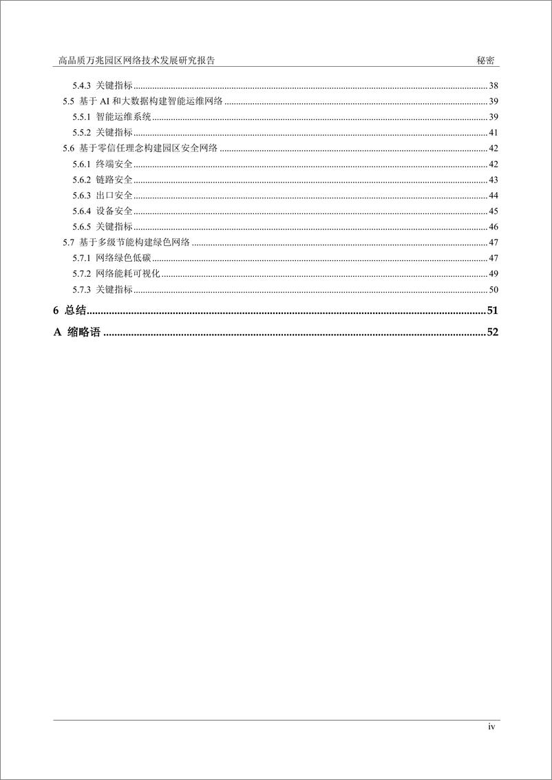 《2024年高品质万兆园区网络技术发展研究报告》 - 第4页预览图