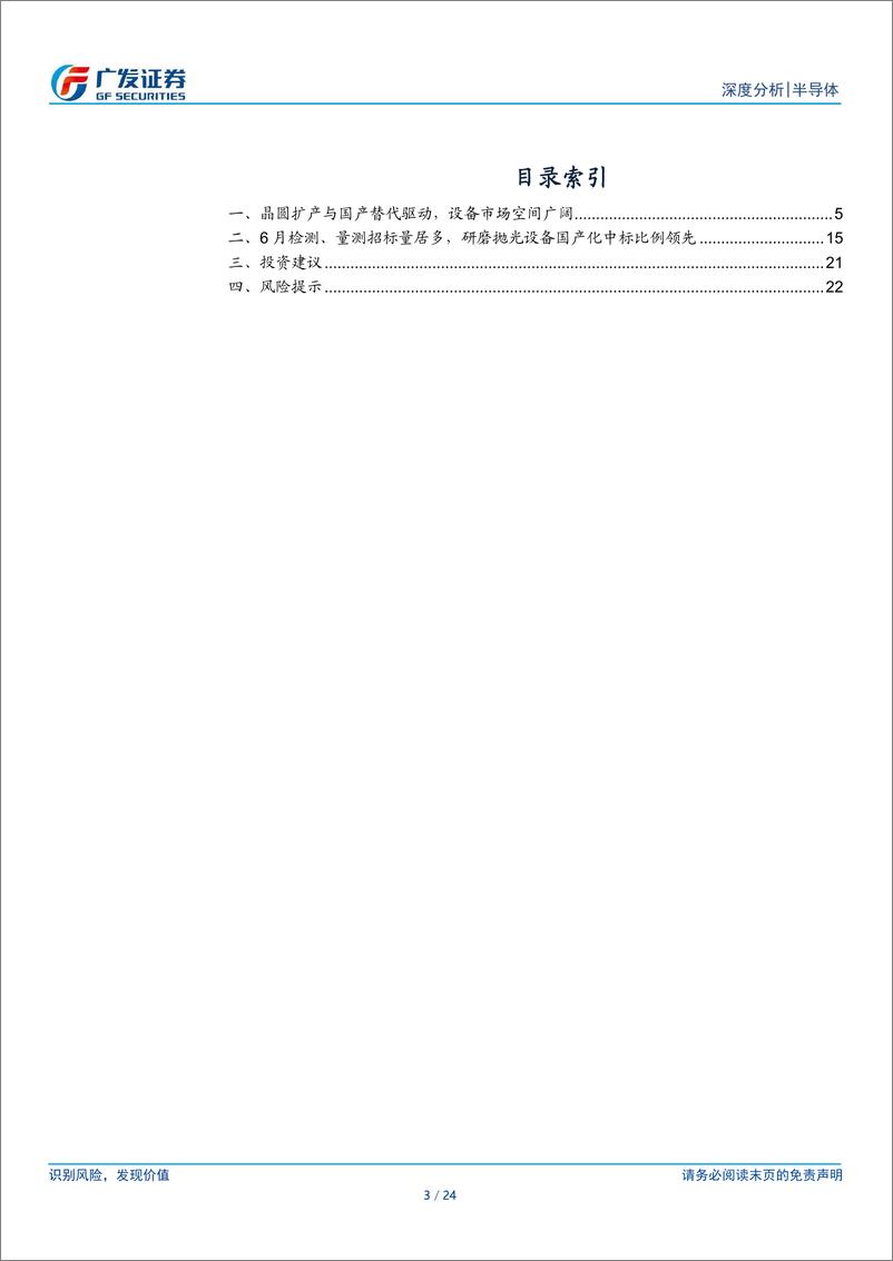 《半导体设备行业国产替代趋势月度跟踪：6月检测、量测招标量居多，研磨抛光设备国产化中标比例领先-240923-广发证券-24页》 - 第3页预览图