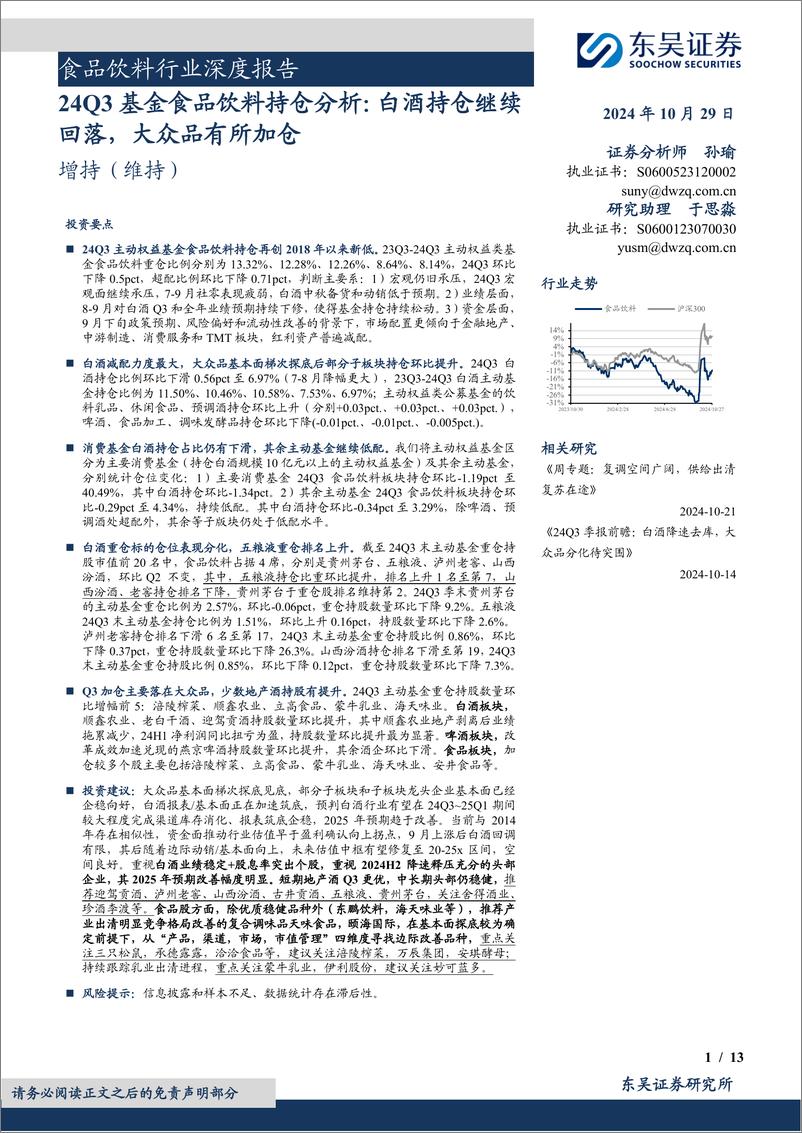 《食品饮料行业深度报告：24Q3基金食品饮料持仓分析，白酒持仓继续回落，大众品有所加仓-241029-东吴证券-13页》 - 第1页预览图