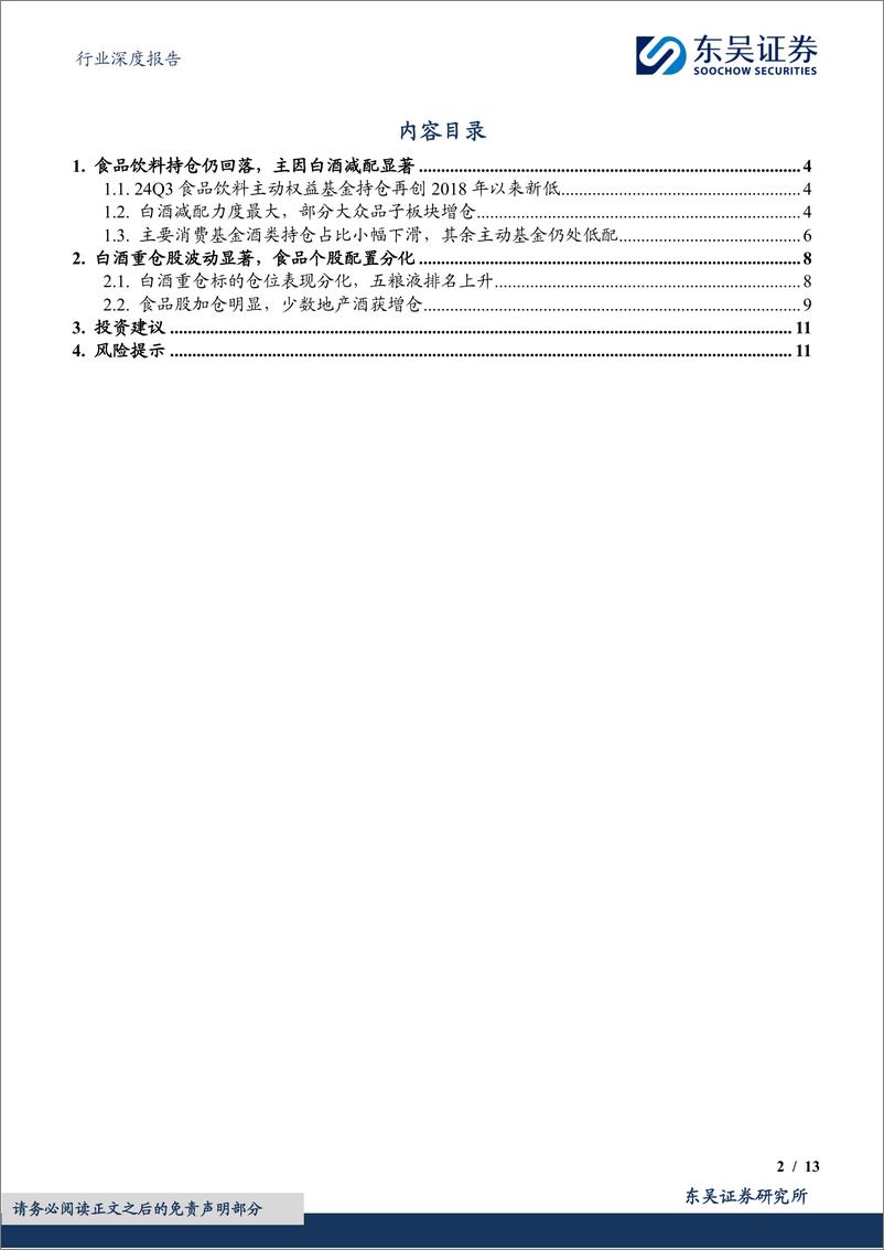 《食品饮料行业深度报告：24Q3基金食品饮料持仓分析，白酒持仓继续回落，大众品有所加仓-241029-东吴证券-13页》 - 第2页预览图