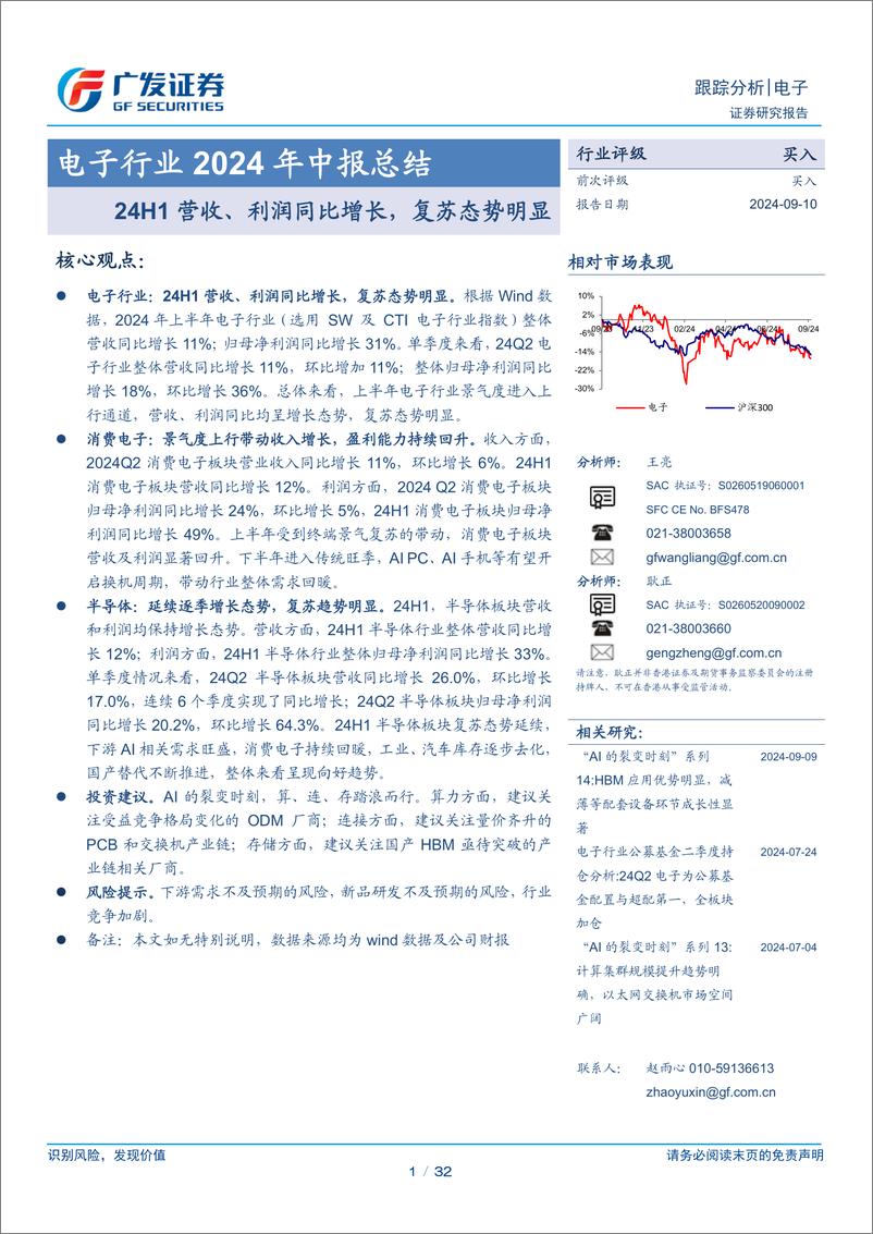 《电子行业2024年中报总结：24H1营收、利润同比增长，复苏态势明显-240910-广发证券-32页》 - 第1页预览图