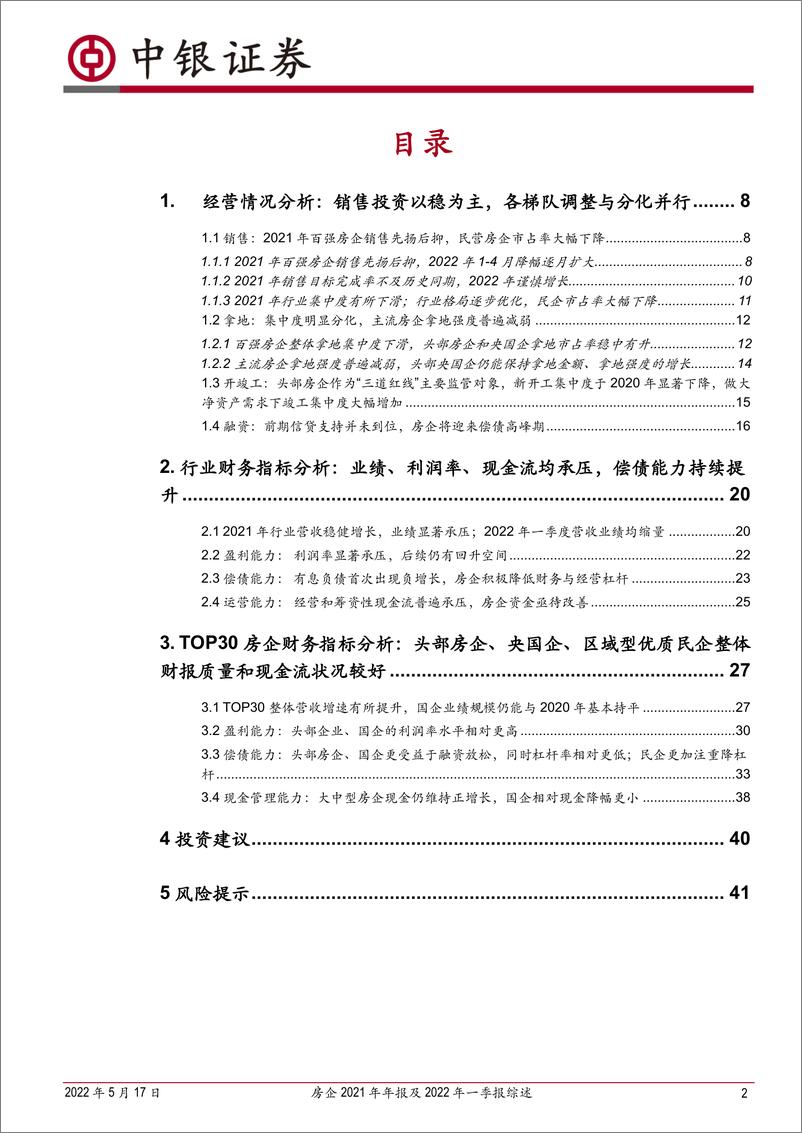 《房地产行业房企2021年年报及2022年一季报综述：行业盈利承压，货币资金5年来首现负增长；房企分化加剧，总体趋向稳健经营-20220517-中银国际-43页》 - 第3页预览图