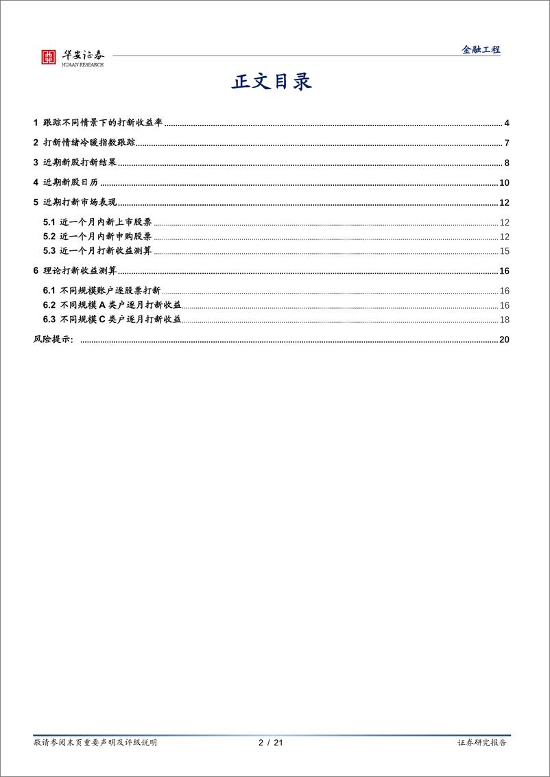 《“打新定期跟踪”系列之一百十二：打新收益显著上行，情绪指数维持积极态度-20230213-华安证券-21页》 - 第3页预览图