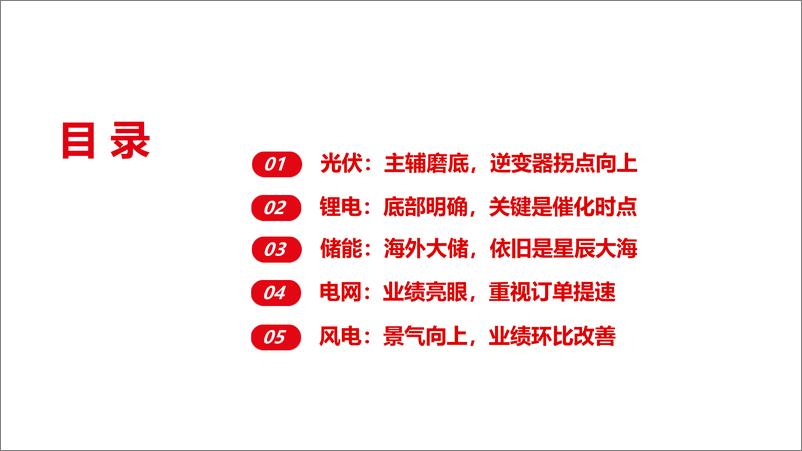 《电新行业Q3前瞻及观点更新-241007-长江证券-72页》 - 第2页预览图