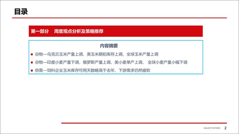 《外盘谷物仍有调整压力、国内需求疲软未明显改观-20220614-银河期货-20页》 - 第4页预览图