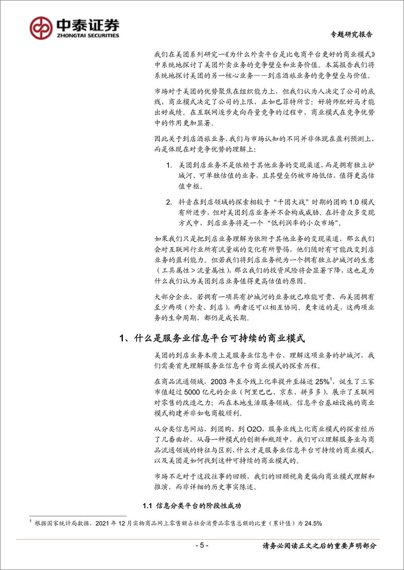 《商社行业美团系列专题研究之二：为什么抖音难以撼动美团的到店业务？-中泰证券》 - 第6页预览图