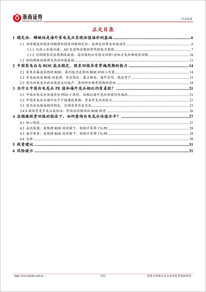 《家用电器行业深度报告：如何看待中国白电巨头和海外龙头的估值差异？-浙商证券》 - 第3页预览图