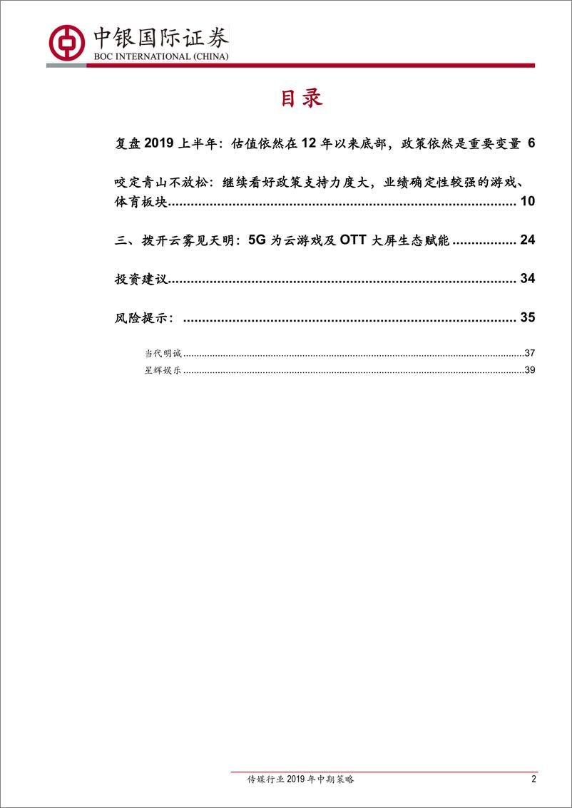 《传媒行业2019年中期策略：咬定业绩青山，拨开5G云雾-20190703-中银国际-42页》 - 第3页预览图