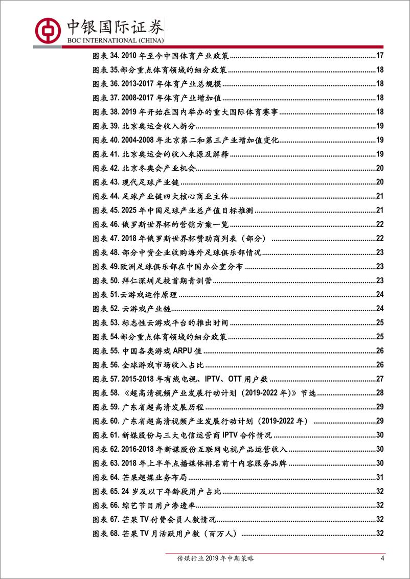 《传媒行业2019年中期策略：咬定业绩青山，拨开5G云雾-20190703-中银国际-42页》 - 第5页预览图