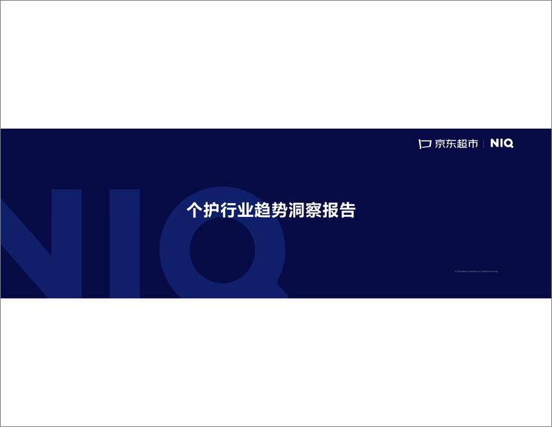 《2024中国个人护理行业趋势洞察报告-尼尔森IQ&京东超市》 - 第1页预览图