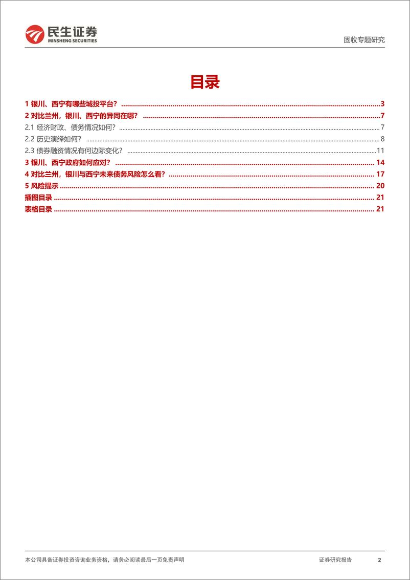 《城投随笔系列：对比兰州，银川、西宁如何？-20221027-民生证券-22页》 - 第3页预览图