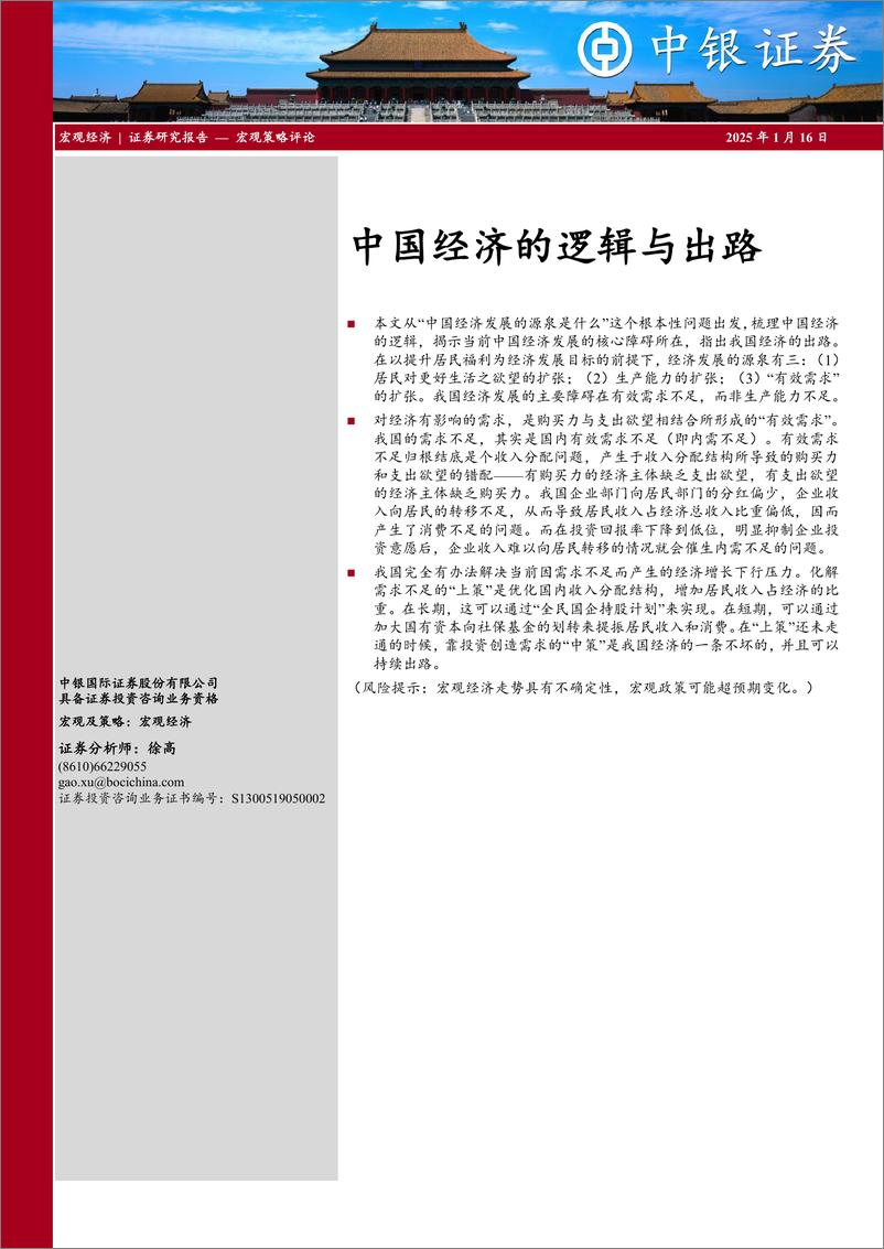 《中国经济的逻辑与出路-250116-中银证券-17页》 - 第1页预览图